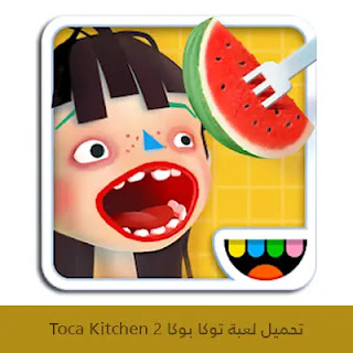 تحميل لعبة توكا بوكا 2 Toca Kitchen 2023