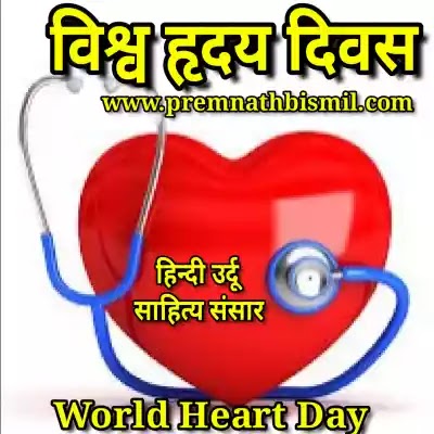 विश्व हृदय दिवस शायरी | विश्व हृदय दिवस पर कविता World Heart Day Poem