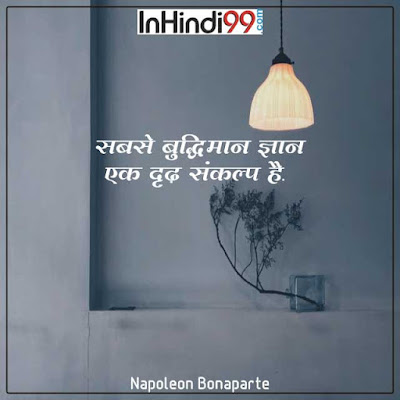 Wisdom Quotes In Hindi बुद्धिमानी पर सुविचार, अनमोल वचन Wisdom Quotes In Hindi बुद्धिमानी पर सुविचार, अनमोल वचन