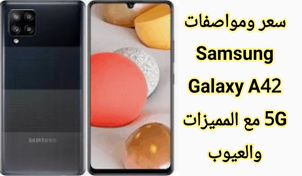 عيوب سامسونج A42، سامسونج A24، جلكسي، سعر سامسونج A42 في مصر، سعر سامسونج A42 5G، مواصفات سامسونج A42 5G، سعر سامسونج A42 في السعودية 2023، سامسونج A42 مواصفات، سامسونج A42 جرير 2024، سعر سامسونج A42 5G موبيزل، سعر و مواصفات جوال Samsung Galaxy A42 5G - عيوب سامسونج A42