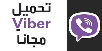 تحميل برنامج فايبر 2020 تنزيل Viber للكمبيوتر ويب تنصيب الفايبر على اللابتوب
