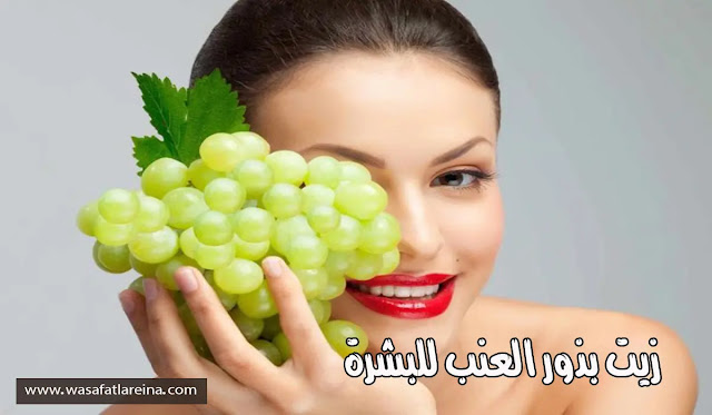 زيت بذور العنب للبشرة زيت بذور العنب للبشرة