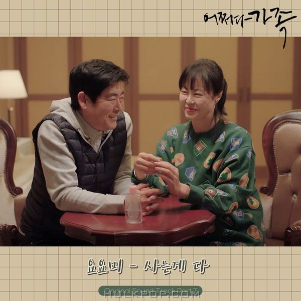 YOYOMI – Somehow Family OST Part.7