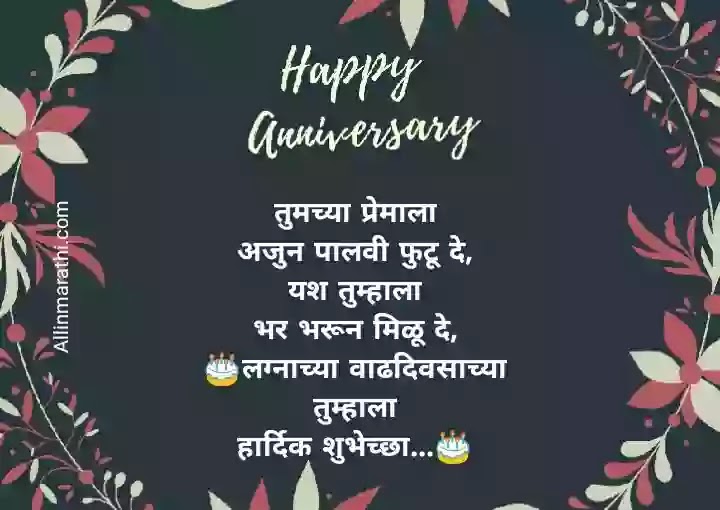 लग्नाचा वाढदिवस शुभेच्छा संदेश लग्नाचा वाढदिवस शुभेच्छा संदेश
