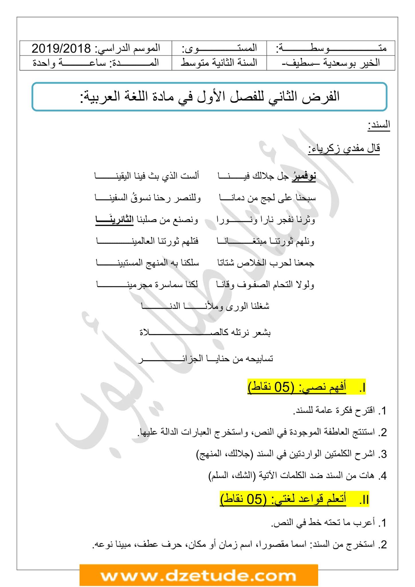 فرض اللغة العربية الفصل الأول للسنة الثانية متوسط - الجيل الثاني نموذج 5
