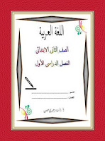 Memorandum of explanation and modified Arabic language training, second year of primary school, first term