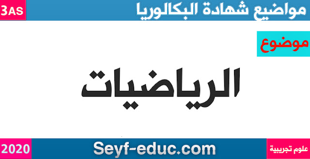 موضوع الرياضيات لشهادة البكالوريا 2020 علوم تجريبية