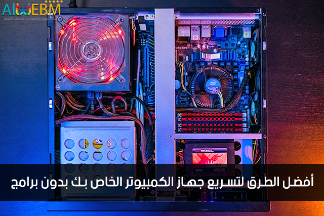أفضل الطرق لتسريع جهاز الكمبيوتر الخاص بك كيفية تسريع الكمبيوتر, طريقة تسريع الحاسوب, برنامج تسريع الكمبيوتر, تسريع الويندوز