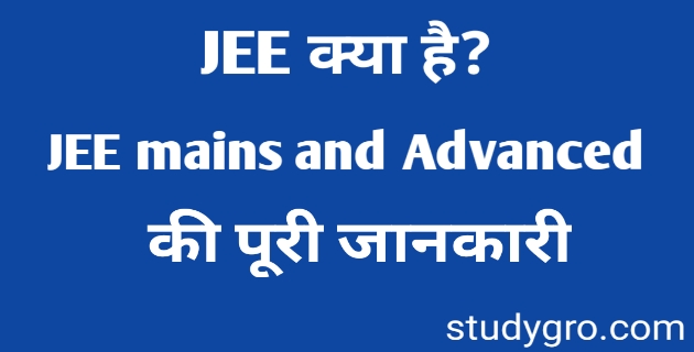 JEE क्या है? JEE Exam के प्रकार JEE Mains के लिए योग्यता  JEE exam pattern JEE advance के लिए योग्यता  JEE advance का exam pattern  JEE के attempt
