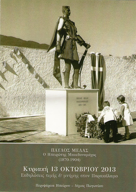 Εκδηλώσεις Τιμής και Μνήμης: Παύλος Μελάς - Ο Ηπειρώτης Μακεδονομάχος
