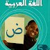 كتاب اللغة العربية للسنة الخامسة إبتدائي الجيل الثاني PDF كتاب اللغة العربية للسنة الخامسة إبتدائي الجيل الثاني PDF