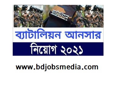 বাংলাদেশ আনসার ও গ্রাম প্রতিরক্ষা বাহিনী (আনসার-ভিডিপি) নিয়োগ বিজ্ঞপ্তি ২০২১ - Bangladesh Ansar and Village Defense Force (Ansar-VDP) Job Circular 2021 - আনসার ব্যাটালিয়ন নিয়োগ ২০২১ - ২০২২ সার্কুলার