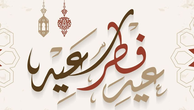 أجمل صور خلفيات تهنئة بعيد الفطر أجمل صور خلفيات تهنئة بعيد الفطر