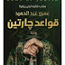قراءة وتحميل رواية قواعد جارتين pdf - عمرو عبد الحميد قراءة وتحميل رواية قواعد جارتين pdf - عمرو عبد الحميد