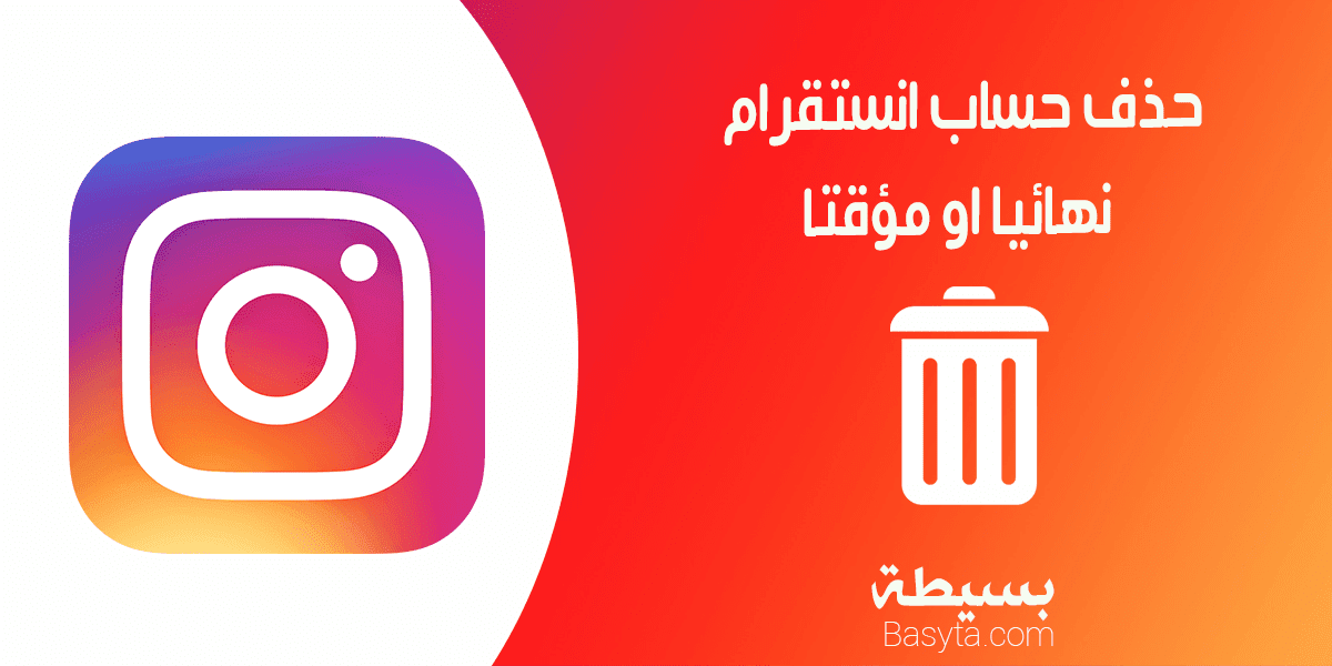 كيف حذف حساب انستقرام نهائيا 2020 كيفية حذف حساب انستقرام نهائيا او مؤقتا