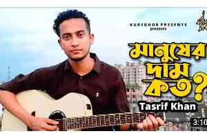Manusher Daam Koto Lyrics (মানুষের দাম কত) Tasrif Khan, Kureghor Band Song    