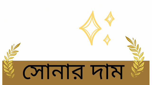 সোনার দাম কত