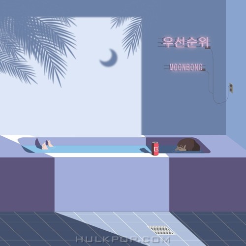 Moon Bong – 우선순위 – Single