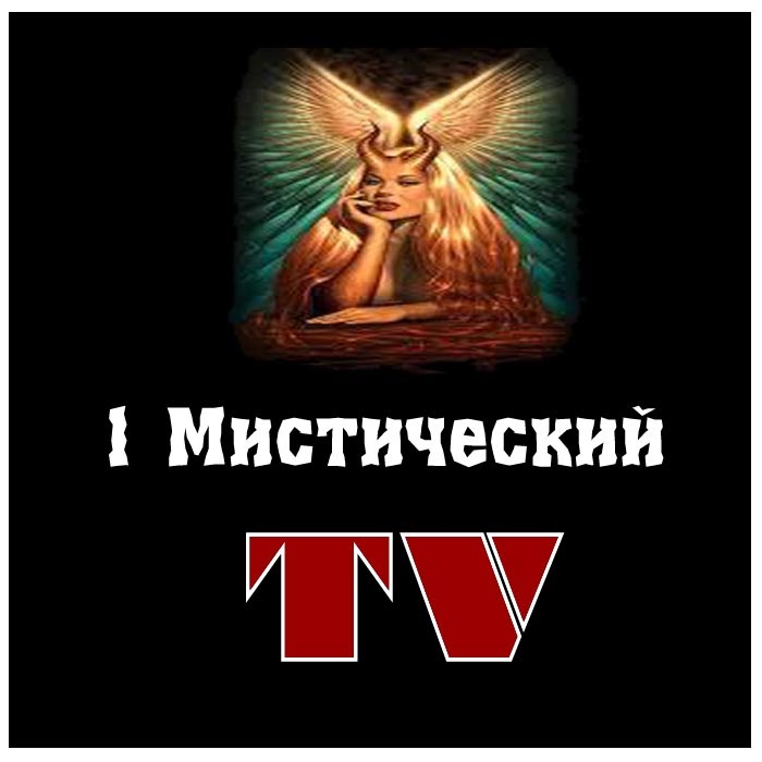 Тв3 настоящий мистический 2008. Таинственный канал. Таинственный канал. Таинственный канал. Мистика канал.