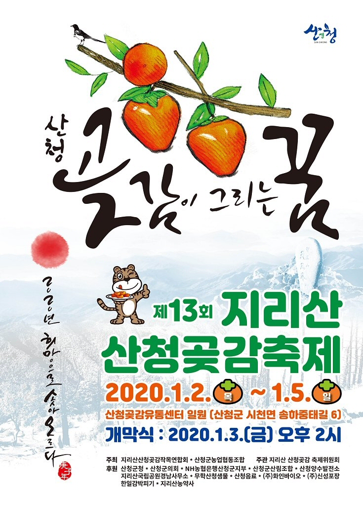 ‘제13회 지리산 산청곶감축제’ 1월2일~5일 개최