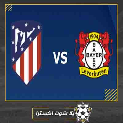 مباشر مباراة أتلتيكو مدريد وباير ليفركوزن الان مشاهدة مباراة أتلتيكو مدريد وباير ليفركوزن لايف