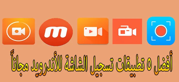 أفضل 5 تطبيقات تسجيل الشاشة للاندرويد مجاناً