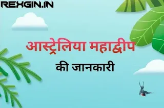 ऑस्ट्रेलिया महाद्वीप - Australia mahadeep in hindi