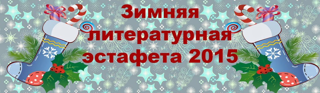 Зимняя литературная эстафета 2015