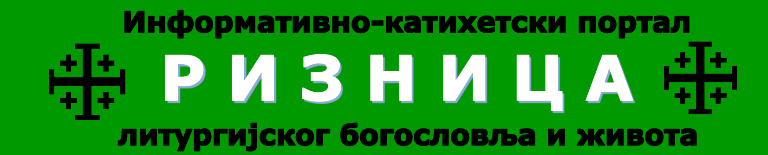 РИЗНИЦА ЛИТУРГИЈСКОГ БОГОСЛОВЉА И ЖИВОТА