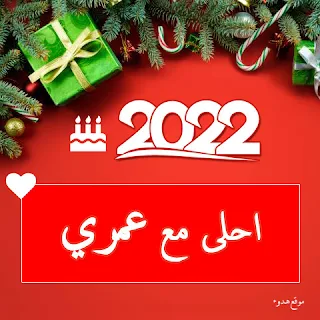 صور 2022 احلى مع عمري