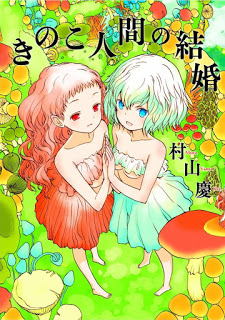 きのこ人間の結婚
