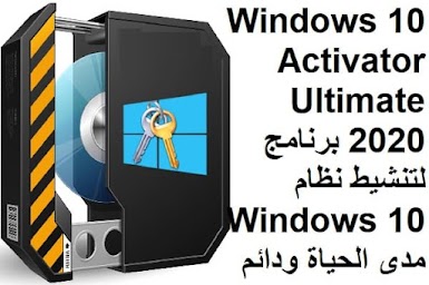 Windows 10 Activator Ultimate 2020 برنامج لتنشيط نظام Windows 10 مدى الحياة ودائم