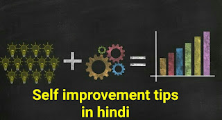 खुद को बेहतर बनाने के 10 तरीके - best self improvement tips in hindi