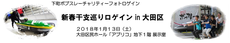 新春干支巡りロゲイン2018