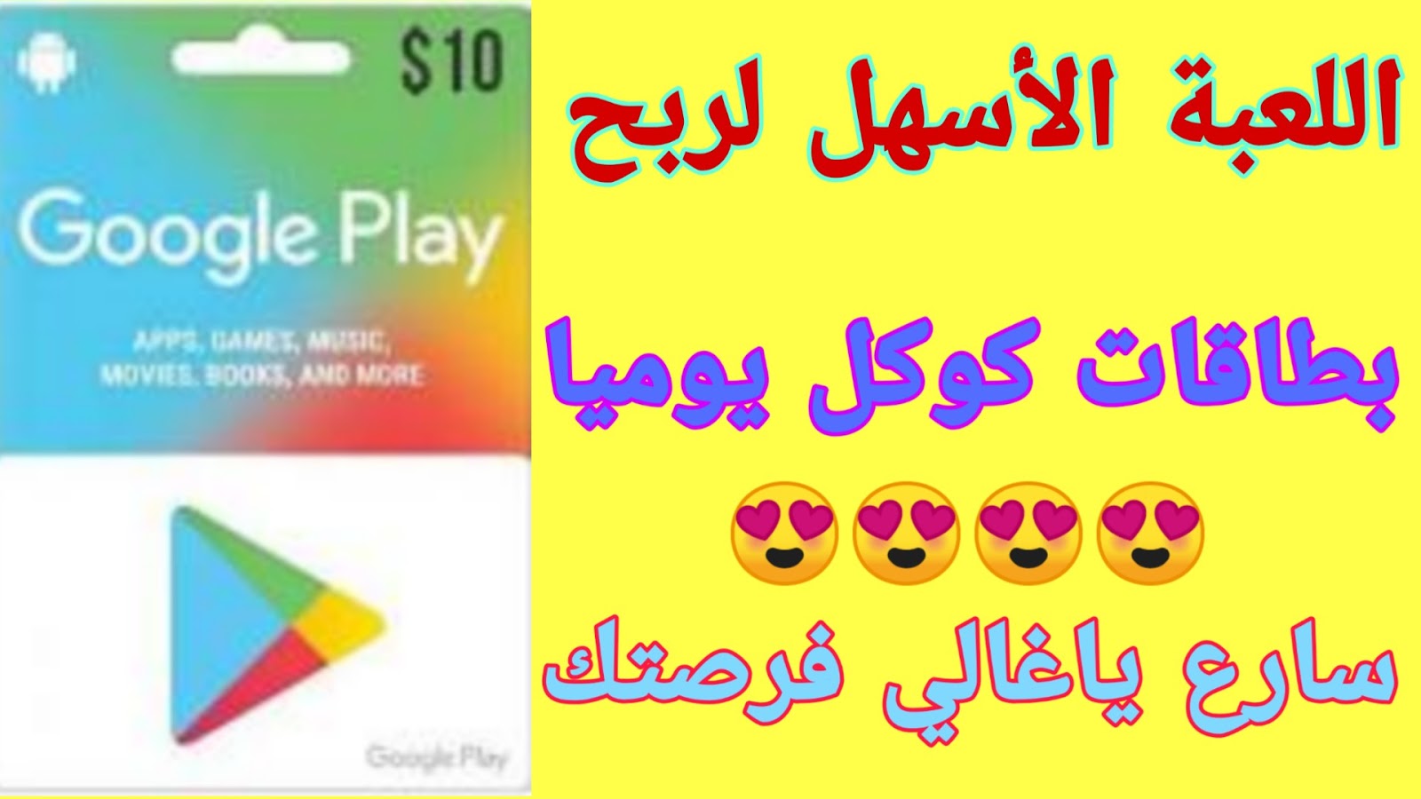 أفضل طريقة ربح بطاقات جوجل بلاي مجانا وشحن ببجي وفري فاير موثوق 