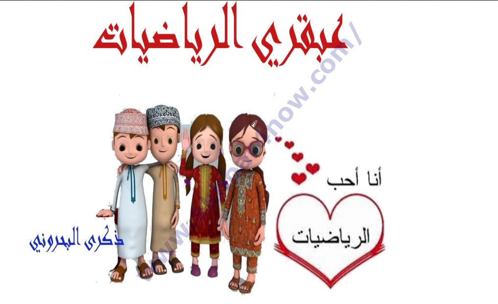 أنا احب الرياضيات سيبويه للطباعة والنشر والتوزيع