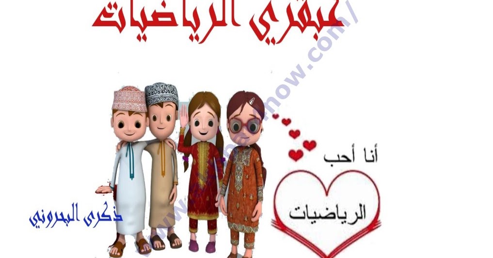 مذكرة عبقري الرياضيات مجال اول انا احب الرياضيات
