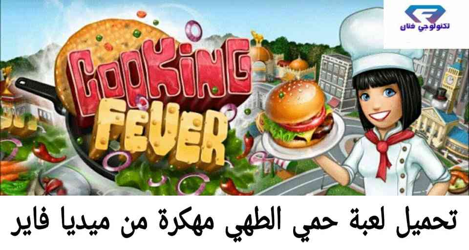 تحميل لعبة حمى الطهي Cooking Fever مهكرة 2021 للاندرويد تحميل لعبة حمى الطهي Cooking Fever مهكرة 2021 للاندرويد
