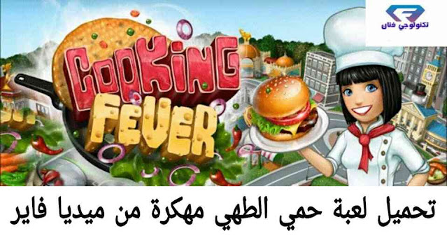 تحميل لعبة حمى الطهي Cooking Fever مهكرة 2021 للاندرويد تحميل لعبة حمى الطهي Cooking Fever مهكرة 2021 للاندرويد