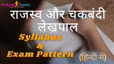 UP LEKHPAL SYLLABUS