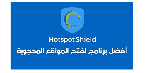 تحميل برنامج هوت سبوت شيلد 2020 الاصدار القديم للكمبيوتر مجانا برابط مباشر Hotspot-Shield vpn