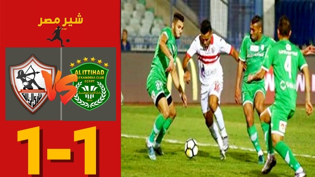 ملخص مباراة الزمالك ضد الاتحاد السكندري اليوم مباراة الزمالك اليوم الدوري المصري