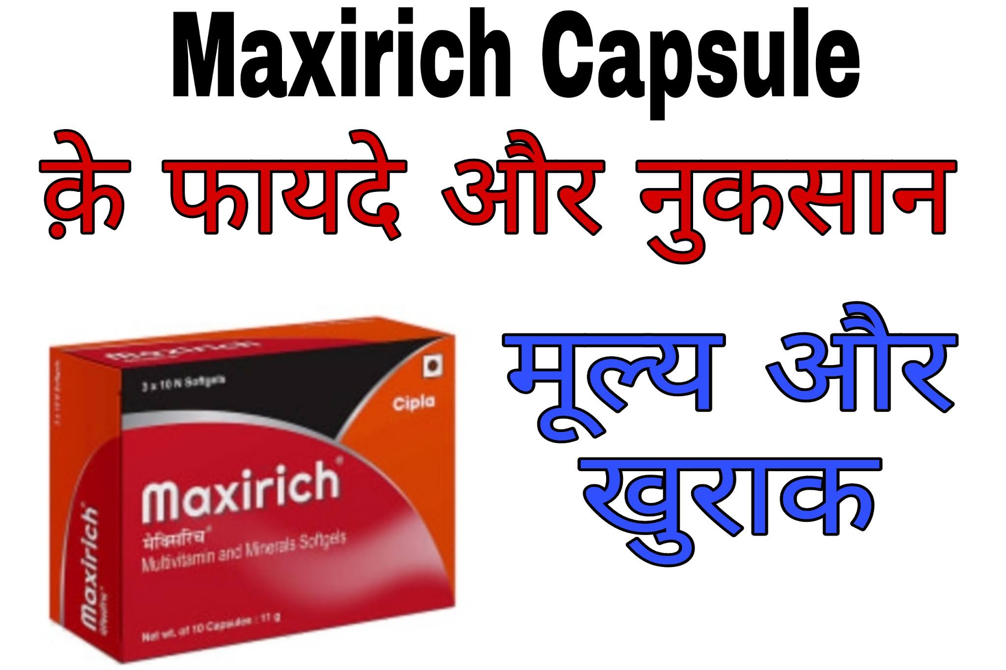 मैक्सीरिच कैप्सूल क़े फायदे और नुकसान /Maxirich capsule benefits and