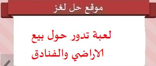 لعبة تدور حول بيع الاراضي والفنادق لعبة تدور حول بيع الاراضي والفنادق