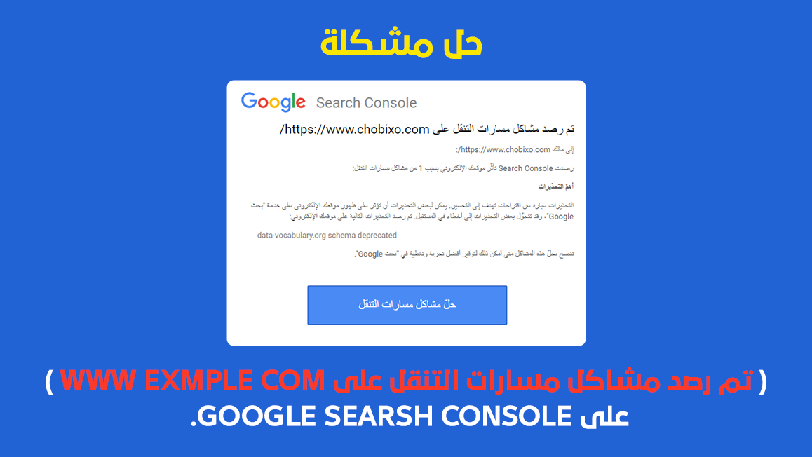 حل مشكلة مسارات التنقل Data Vocabulary Org Schema Deprecated على Google Searsh Console Chobixo Tech