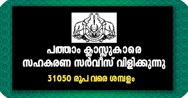 CSEB recruitment for 194 Junior Clerks/ cashiers across Kerala