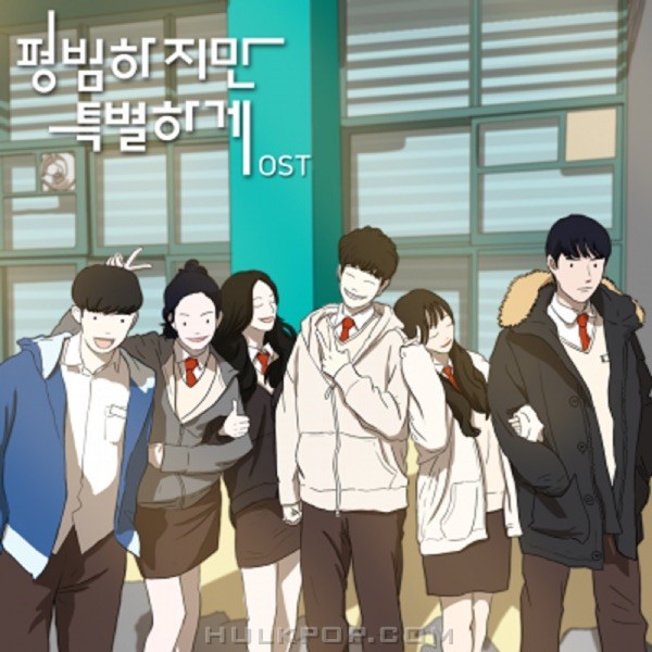 Various Artists – 평범하지만 특별하게 OST