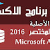 شرح برنامج مايكروسوفت اكسس بتفصيل شرح برنامج مايكروسوفت اكسس بتفصيل