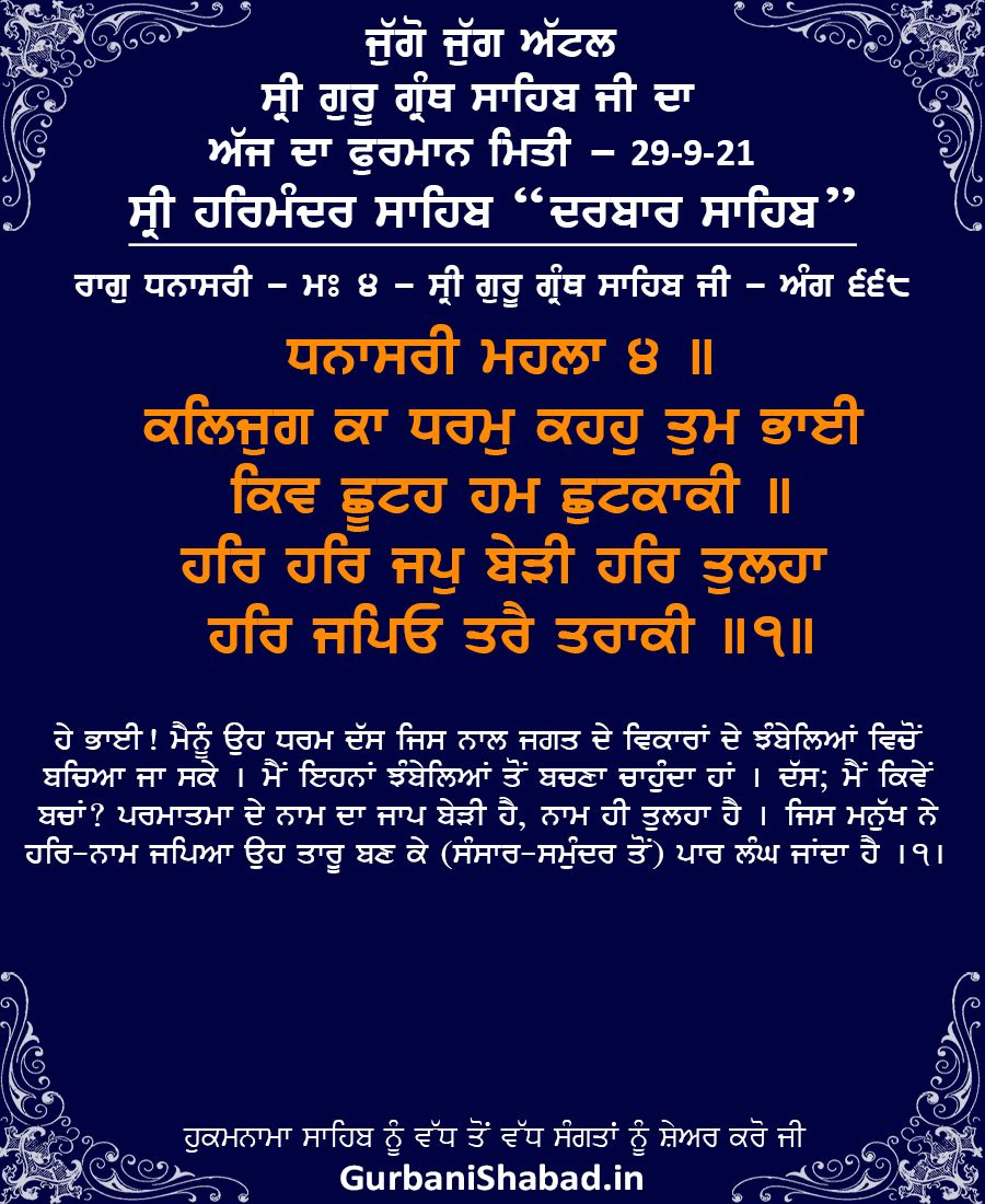 Daily Hukamnama Sri Harmandir Sahib, Darbar Sahib Amritsar, Sep 29, 2021 ਰਾਗੁ ਧਨਾਸਰੀ - ਸ੍ਰੀ ਗੁਰੂ ਗ੍ਰੰਥ ਸਾਹਿਬ ਜੀ - ਅੰਗ 668 Raag Dhanaasree - Guru Raam Daas Ji - Sri Guru Granth Sahib Ji - Ang 668