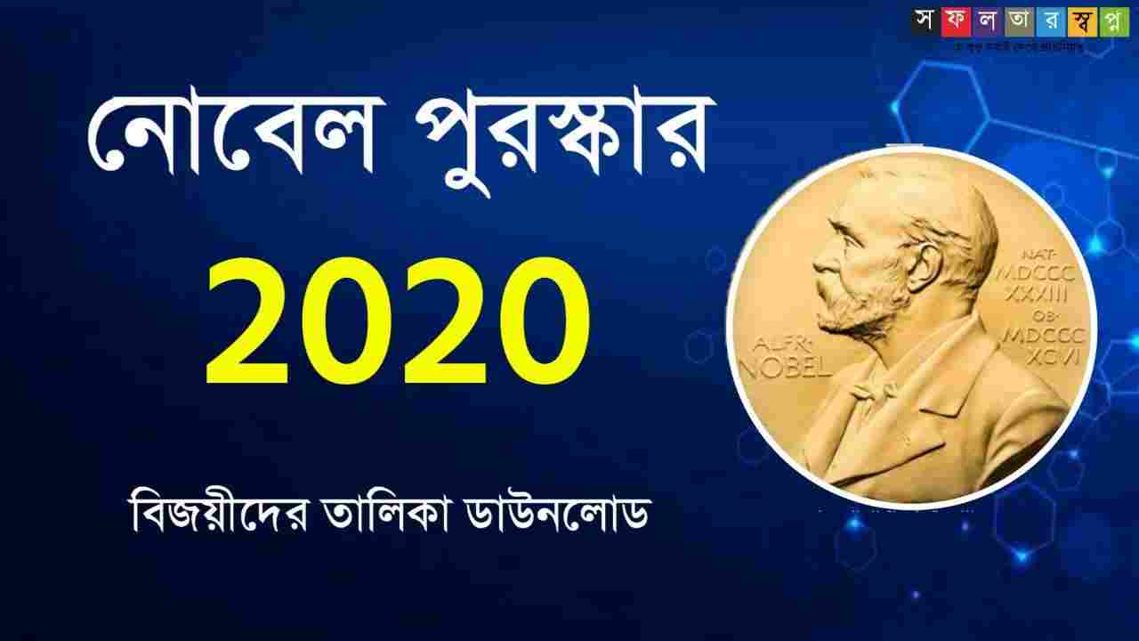 Nobel Prize 2020 Winner List in Bengali PDF | নোবেল পুরস্কার ২০২০